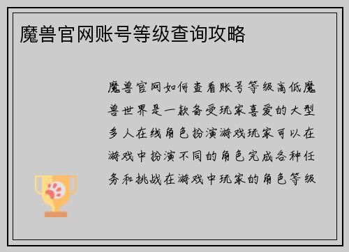 魔兽官网账号等级查询攻略