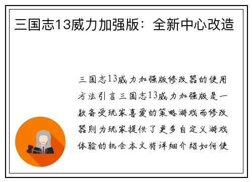 三国志13威力加强版：全新中心改造