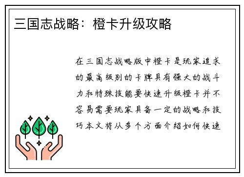 三国志战略：橙卡升级攻略