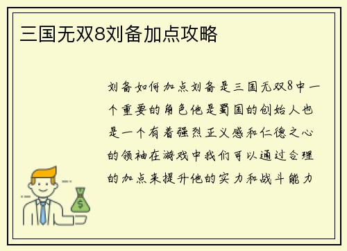 三国无双8刘备加点攻略