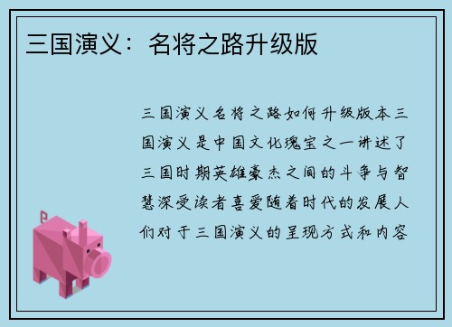 三国演义：名将之路升级版