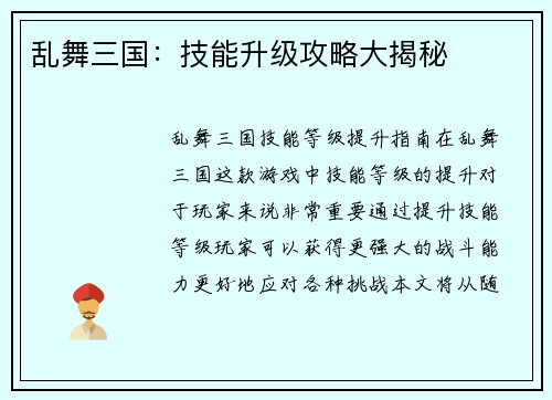 乱舞三国：技能升级攻略大揭秘