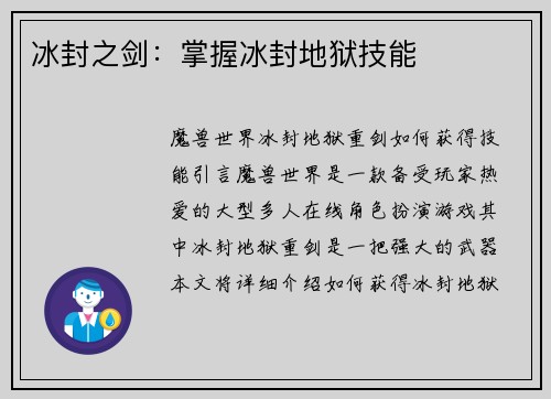冰封之剑：掌握冰封地狱技能